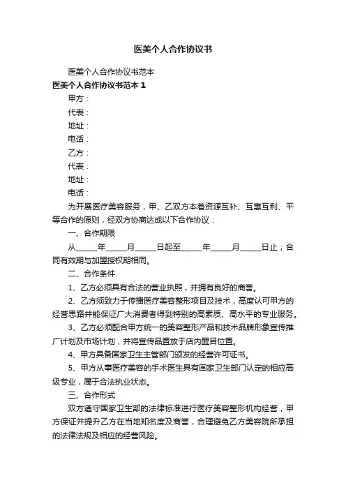 医美个人合作协议书