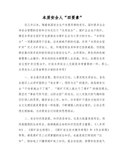 本质安全人“四要素”