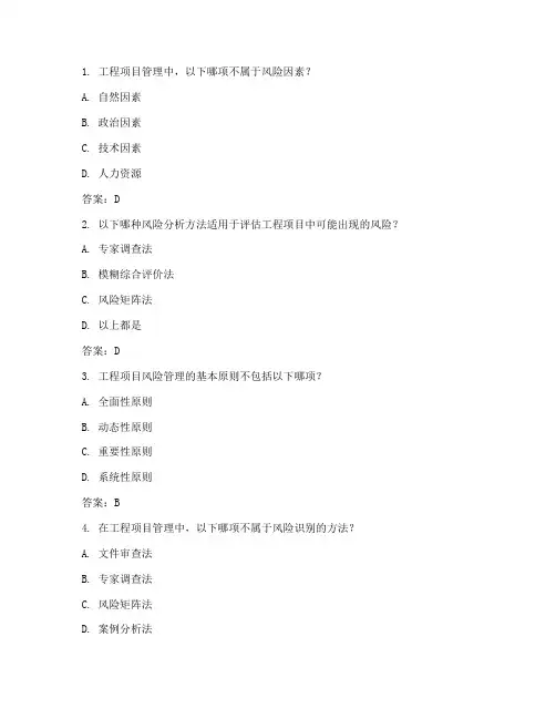 工程项目管理风险题库