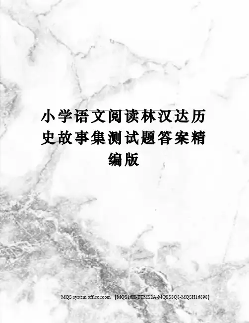 小学语文阅读林汉达历史故事集测试题答案精编版