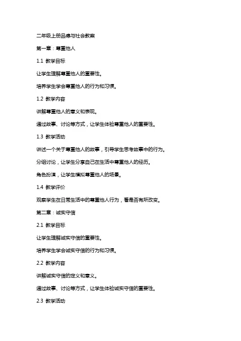 二年级上册品德与社会教案