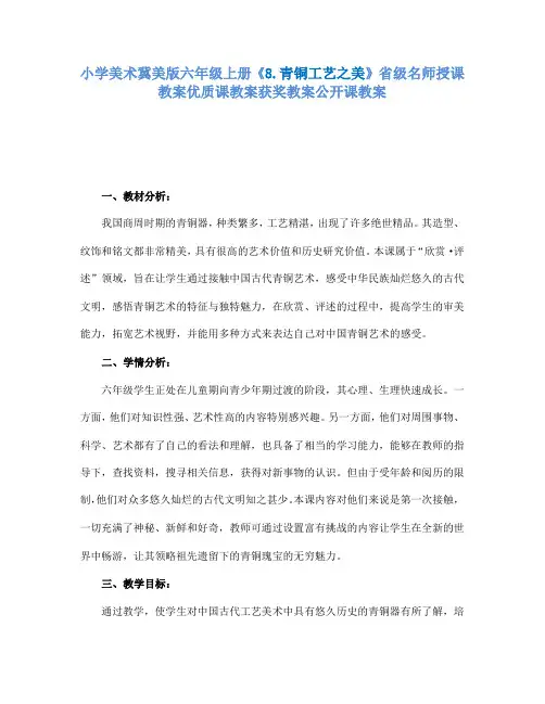 小学美术冀美版六年级上册《8.青铜工艺之美》省级名师授课教案优质课教案获奖教案公开课教案A002
