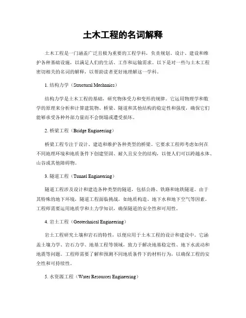 土木工程的名词解释