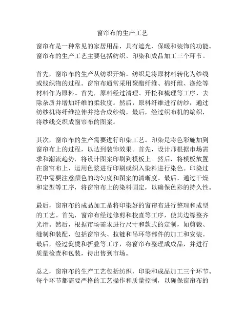 窗帘布的生产工艺