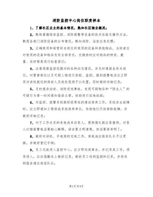 消防监控中心岗位职责样本(2篇)