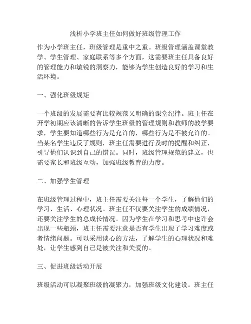 浅析小学班主任如何做好班级管理工作