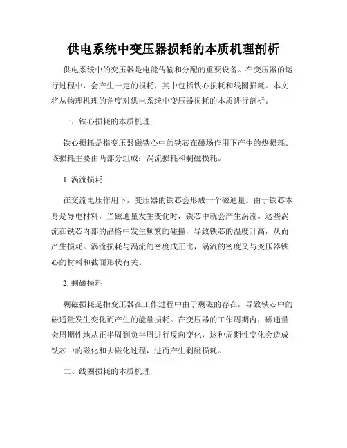 供电系统中变压器损耗的本质机理剖析