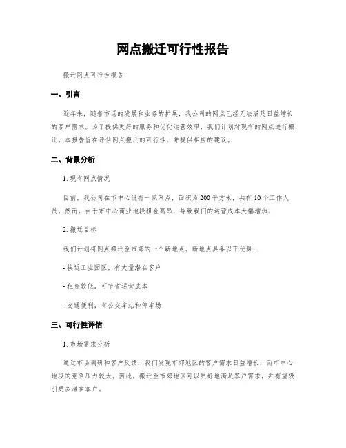 网点搬迁可行性报告