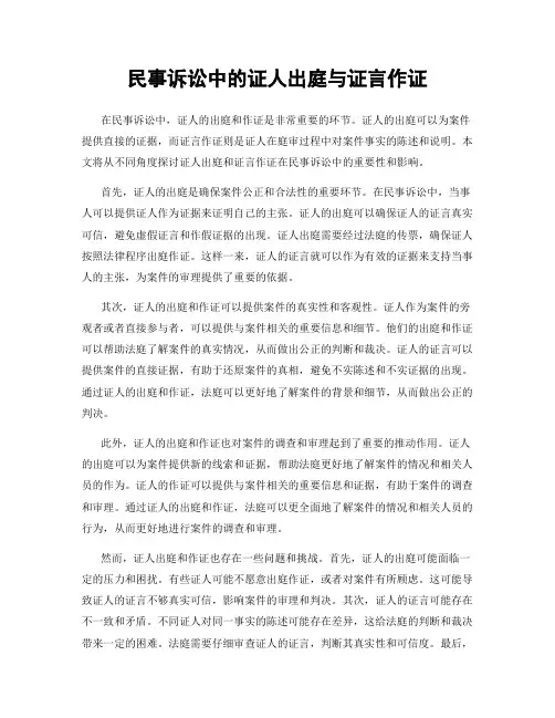 民事诉讼中的证人出庭与证言作证