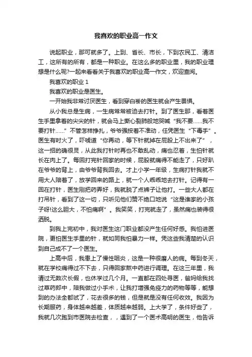 我喜欢的职业高一作文