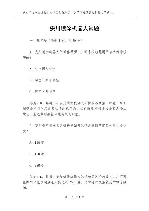 安川喷涂机器人试题