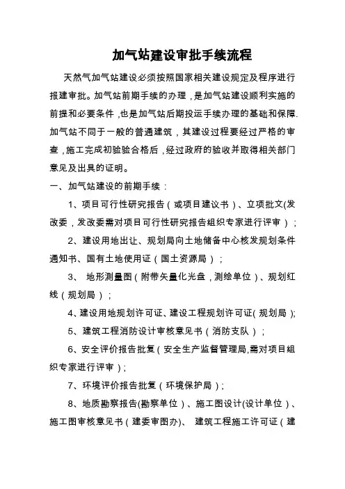 加油站建设审批手续流程