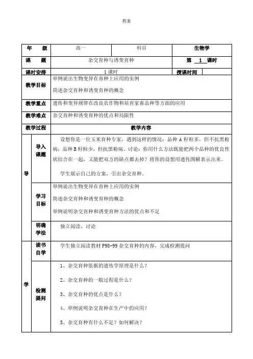 6.1 杂交育种与诱变育种 人教版高中生物必修二教案