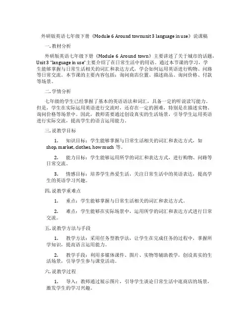 外研版英语七年级下册《Module6Aroundtownunit3languageinuse》说课稿