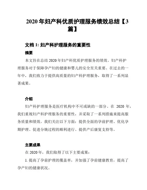 2020年妇产科优质护理服务绩效总结【3篇】