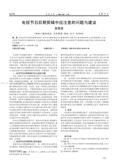 电视节目后期剪辑中应注意的问题与建议