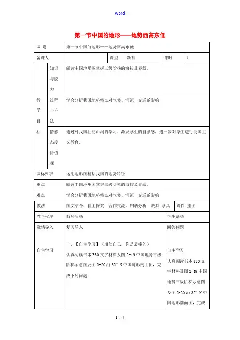八年级地理上册 第二章 第一节 中国的地形 地势西高东低教案 (新版)湘教版-(新版)湘教版初中八年