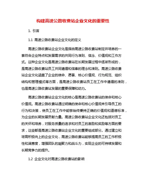 构建高速公路收费站企业文化的重要性