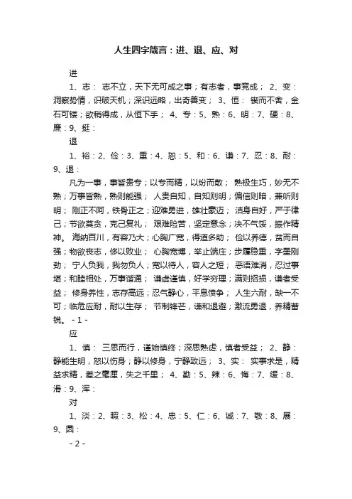 人生四字箴言：进、退、应、对
