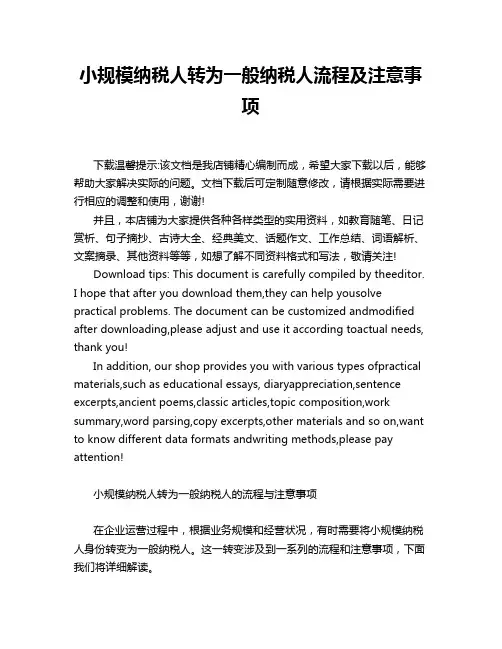 小规模纳税人转为一般纳税人流程及注意事项