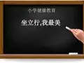 小学体育与健康课件《坐立行,我最美》