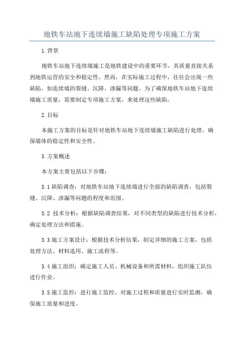 地铁车站地下连续墙施工缺陷处理专项施工方案