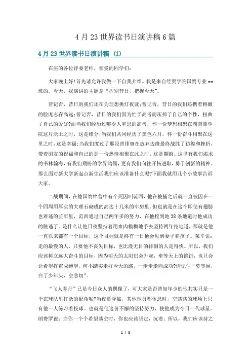 4月23世界读书日演讲稿6篇