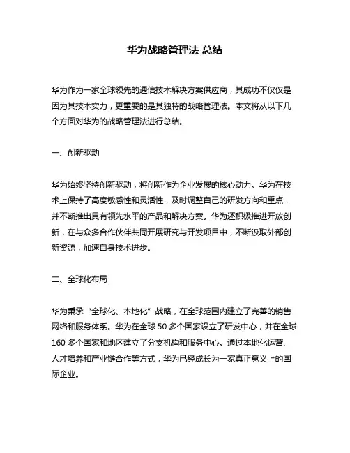 华为战略管理法 总结
