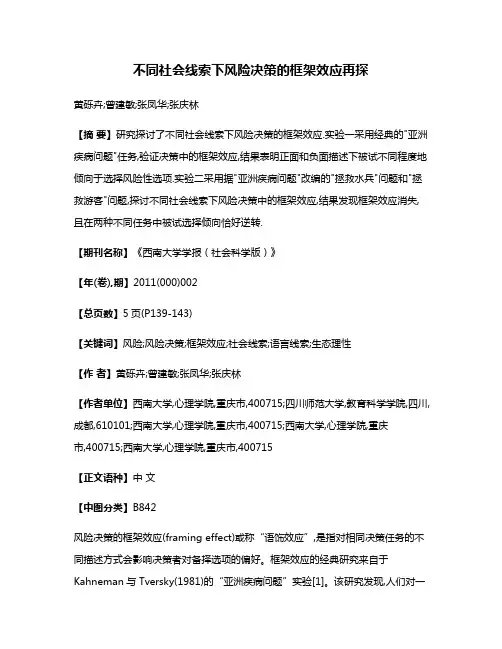 不同社会线索下风险决策的框架效应再探