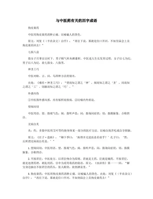 与中医药有关的四字成语