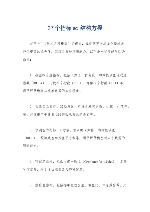 27个指标 sci 结构方程