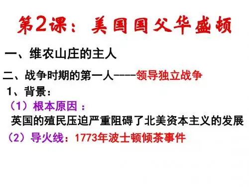 人教版历史选修四精选课件—美国国父华盛顿