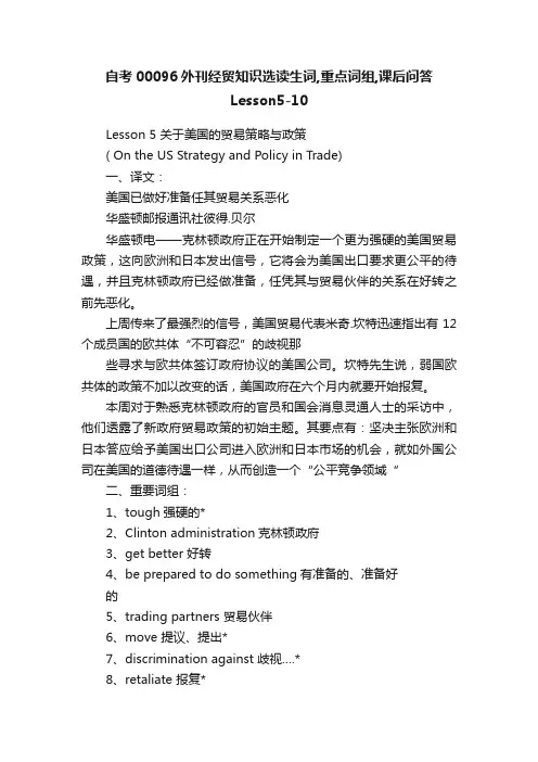 自考00096外刊经贸知识选读生词,重点词组,课后问答Lesson5-10