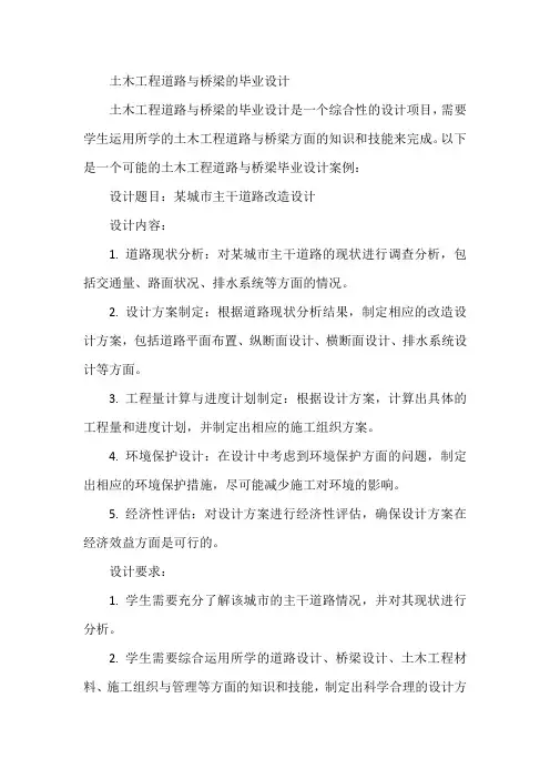 土木工程道路与桥梁的毕业设计