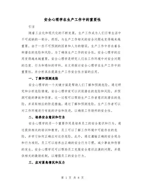 安全心理学在生产工作中的重要性（三篇）