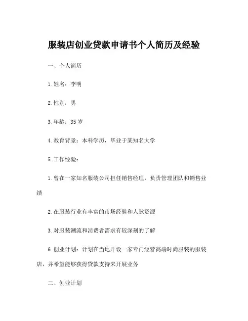 服装店创业贷款申请书个人简历及经验