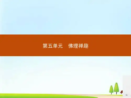 人教高中语文选修中国文化经典研读课件：5.1 《坛经》两则(共20张PPT)