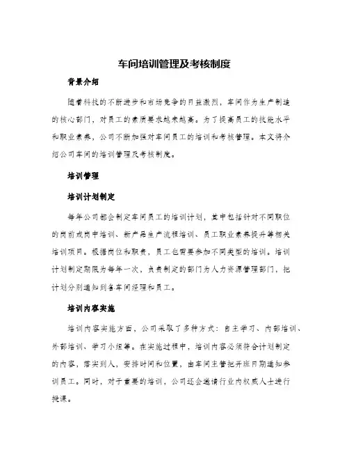 车间培训管理及考核制度