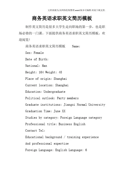 商务英语求职英文简历模板