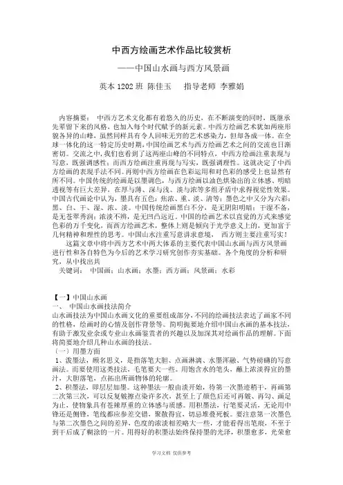 中西方绘画艺术作品比较赏析