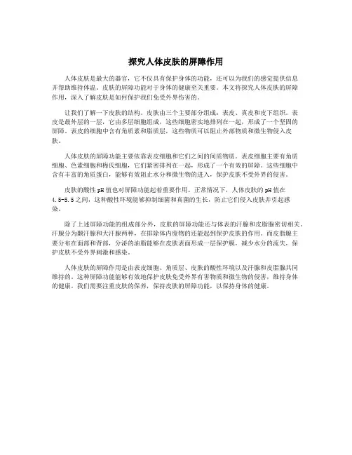 探究人体皮肤的屏障作用