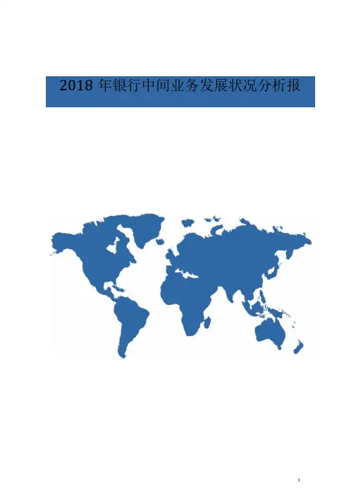 2018年银行中间业务发展状况分析报告