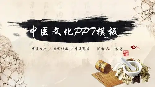 中医文化PPT模板1
