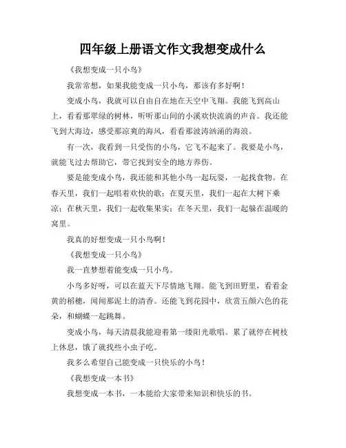 四年级上册语文作文我想变成什么