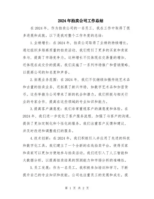 2024年拍卖公司工作总结