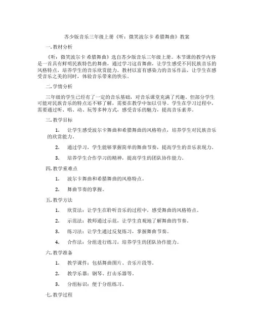 苏少版音乐三年级上册《听：微笑波尔卡 希腊舞曲》教案