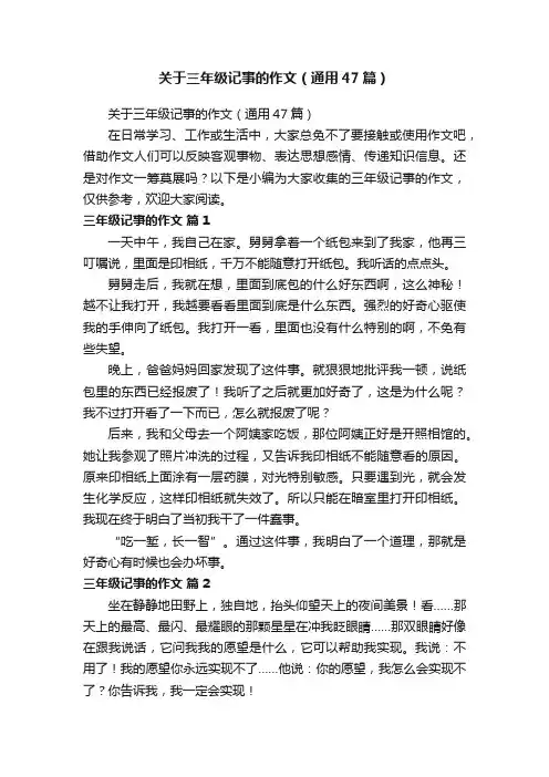 关于三年级记事的作文（通用47篇）