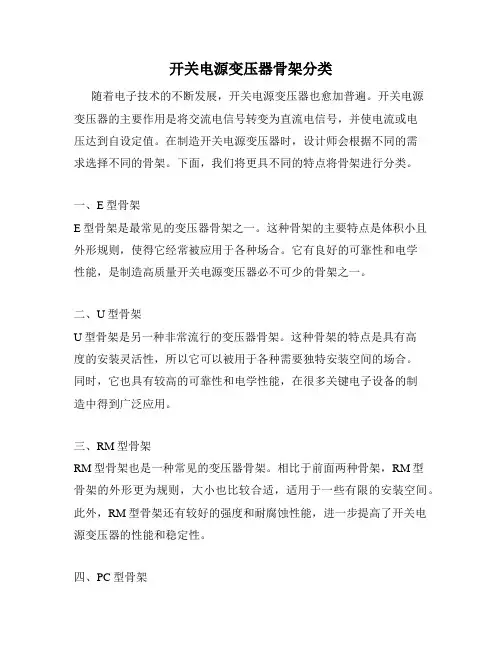 开关电源变压器骨架分类