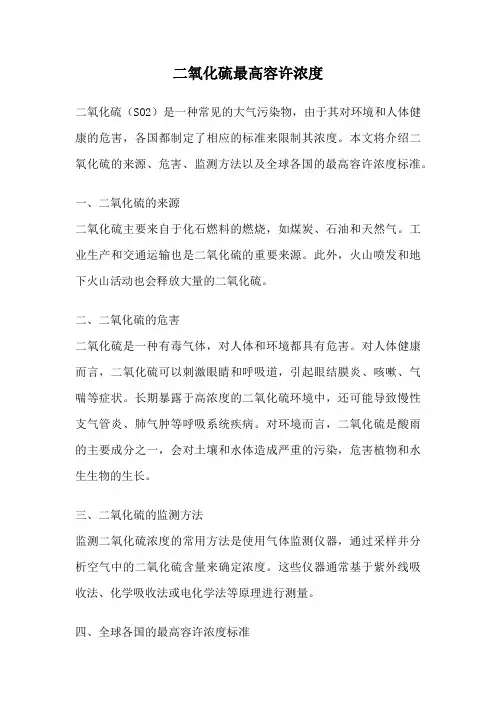 二氧化硫最高容许浓度
