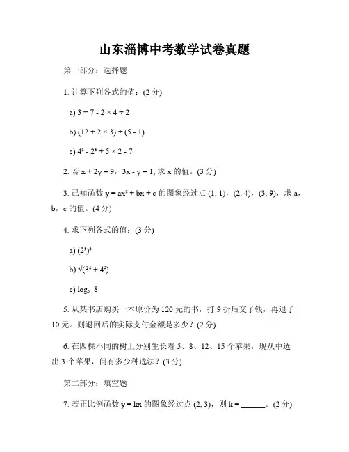 山东淄博中考数学试卷真题